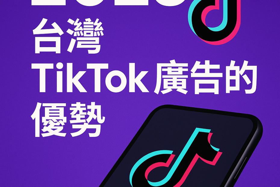 2025年你還沒用TikTok打廣告?你可能錯過了黃金機會! 2025抖音廣告